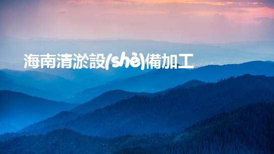 海南清淤設(shè)備加工：解鎖海底秘密，揭開沉船寶藏！